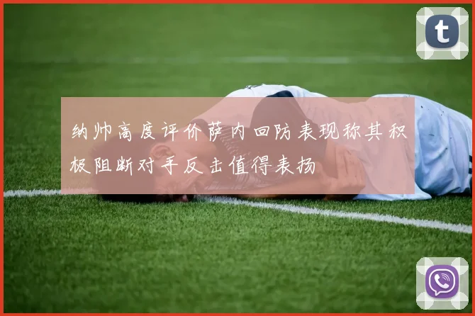 纳帅高度评价萨内回防表现称其积极阻断对手反击值得表扬