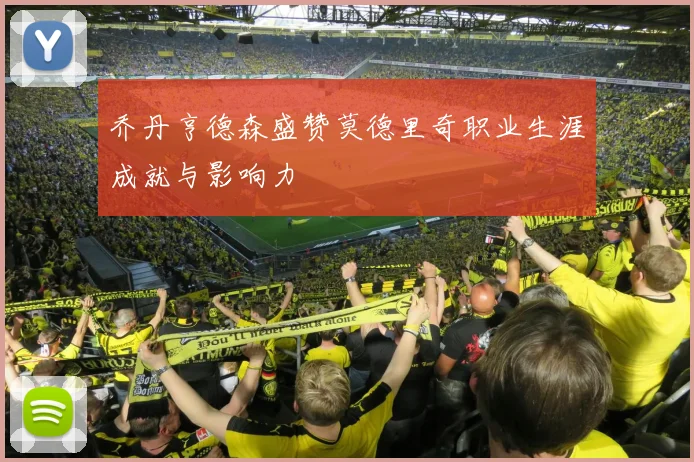乔丹亨德森盛赞莫德里奇职业生涯成就与影响力