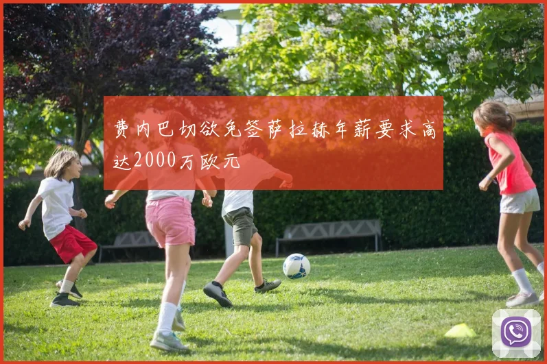 费内巴切欲免签萨拉赫年薪要求高达2000万欧元
