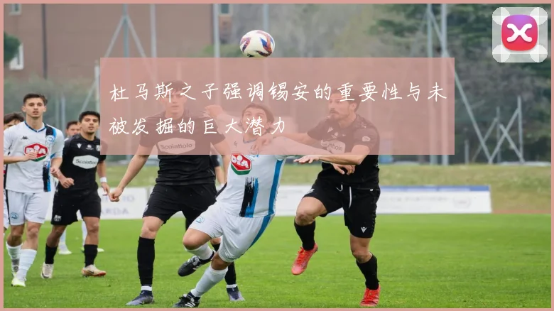 杜马斯之子强调锡安的重要性与未被发掘的巨大潜力